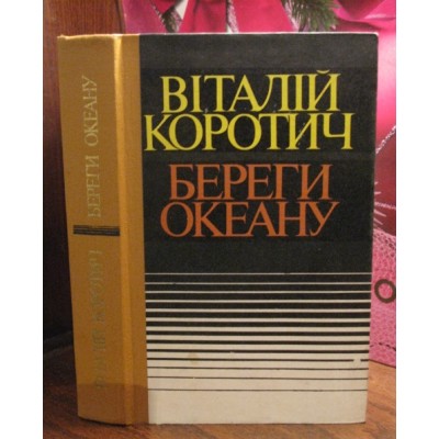 Віталій Коротич, Береги Океану