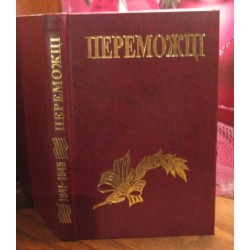 Переможці, спогади інвалідів Великої вітчизняної війни