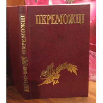 Переможці, спогади інвалідів Великої вітчизняної війни