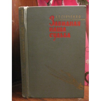 Стученко, Завидная наша судьба, 1968г., военные мемуары