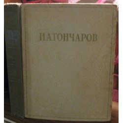 И.А. Гончаров, Избранные сочинения 1949г.