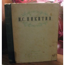 Никитин. Избранные сочинения. 1949г.