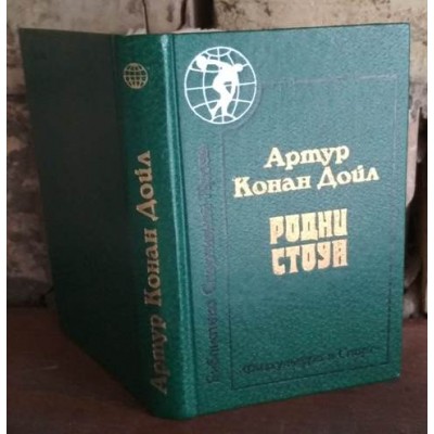 Артур Конан Дойл, Родни Стоун, 1986г.