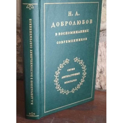  Н.А. Добролюбов, в воспоминаниях современников, 1986г.