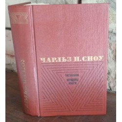 Чарльз Сноу, Наставники Коридоры власти, 1981г.