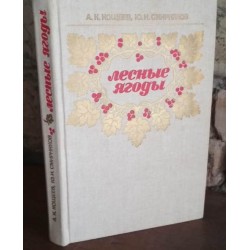Кощеев, Смирняков, Лесные ягоды, 1986г