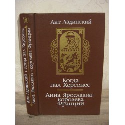 Ант. Ладинский., Когда пал Херсонес, Анна Ярославка - королева Франции   1987г. 