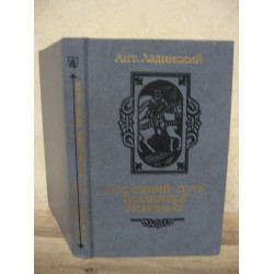 Ант. Ладинский. Последний путь Владимира Мономаха. 1987г.