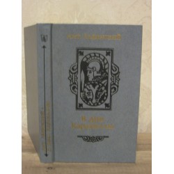 Ант. Ладинский., В дни Каракаллы.   1987г. 