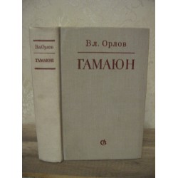 Владимир Орлов, Гамаюн, Жизнь Александра Блока,  1980г.