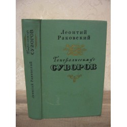 Леонтий Раковский, Генералиссимус Суворов, 1971г.