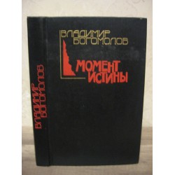 Владимир Богомолов, Моменты истины, 1990г.