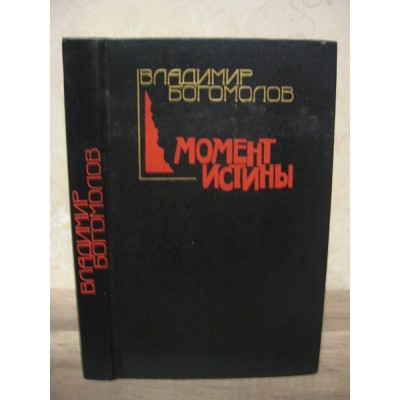 Владимир Богомолов, Моменты истины, 1990г.