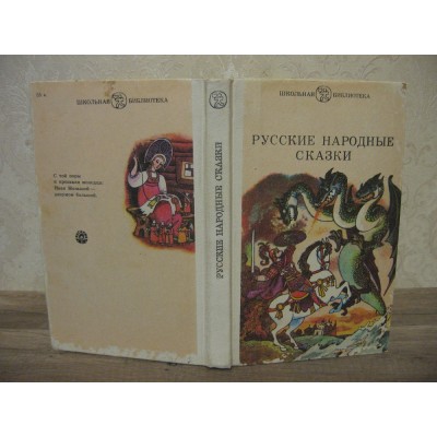  Русские народные сказки, 1983г 
