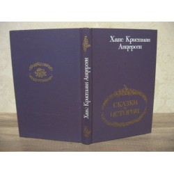  Ханс Кристиан Андерсен, Сказки и истории, 1978г.