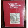 Сказание о Мамаевом побоище, 1980г.