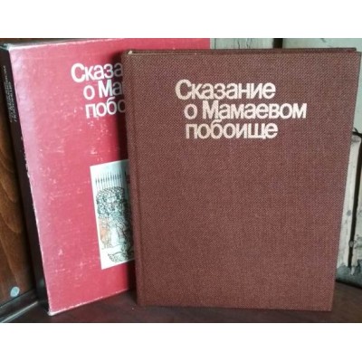 Сказание о Мамаевом побоище, 1980г.