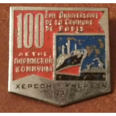 Значок, 100 летие  парижской коммуны,  херсон 1971