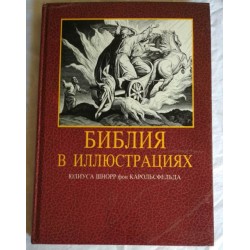Библия в илюстрациях Юлиуса Шнорп фон  Каросфедьда