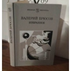  Валерий Брюсов, Избранное