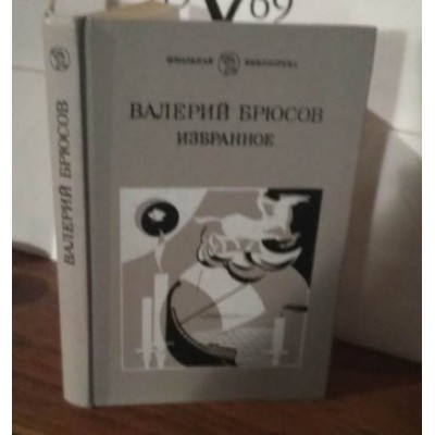  Валерий Брюсов, Избранное