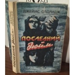 Джеймс Олдридж, Последний дюйм