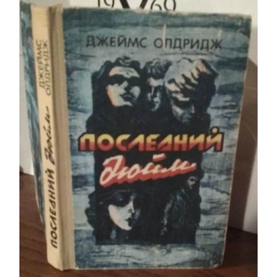 Джеймс Олдридж, Последний дюйм