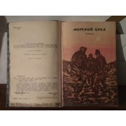 Джеймс Олдридж, Морской орел