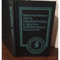 Приключения Ната Пинкертона и других знаменитых сыщиков