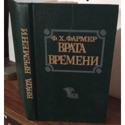Фармер, Врата времени