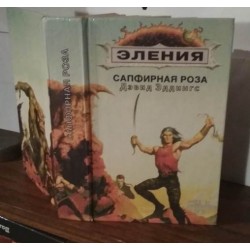 ДЭВИД ЭДДИНГС, Эления, Сапфировая роза