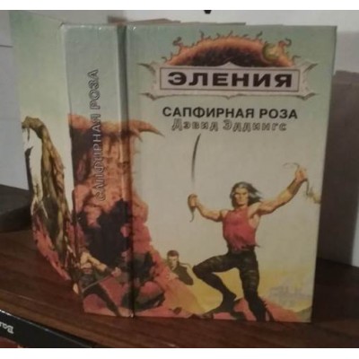 ДЭВИД ЭДДИНГС, Эления, Сапфировая роза