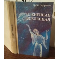 Гарри Гаррисон, Плененная вселенная