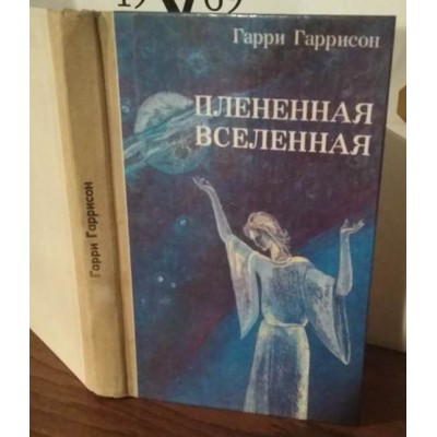 Гарри Гаррисон, Плененная вселенная