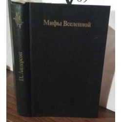  Андерсон, Мифы Вселенной