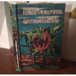 Георг О. Смит, Космическая чума, М. Лейнстер, Туннель времени.