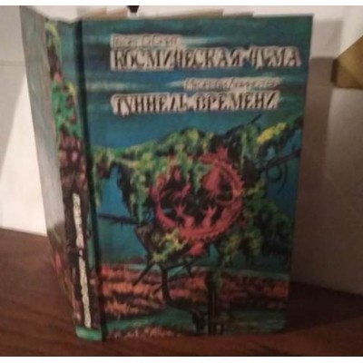 Георг О. Смит, Космическая чума, М. Лейнстер, Туннель времени.