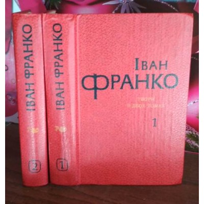 Іван Франко твори в 2 томах , комплект, Иван Франка, сочинения в 2 томах, 1981г