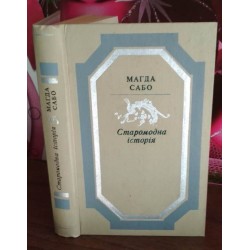 Магда Сабо, Старомодна історія, 1984р