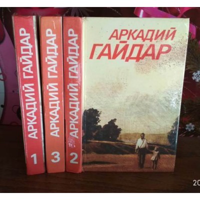  Аркадий Гайдар. Собрание сочинений в 3 томах.