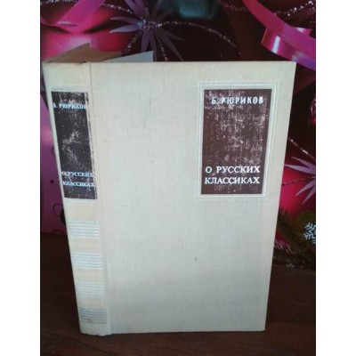 Б.Рюриков, О русских классиках, 1972г.