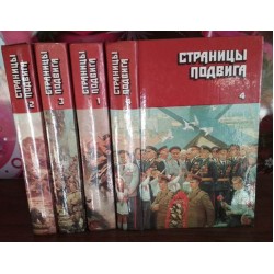 Страницы подвига в 4 книгах, 1987г