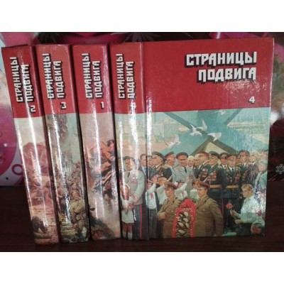 Страницы подвига в 4 книгах, 1987г