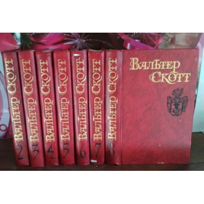 Вальтер Скотт, собрание сочинений в 8 томах, некомплект из 7 книг,  нет 1 тома, 1990г.