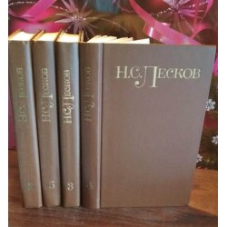 Н. С. Лесков. Собрание сочинений в 5 томах, некомплект из 4 книг, нет 1 тома, 1981г