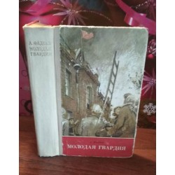 А.Фадеев, Молодая гвардия, 1971г.