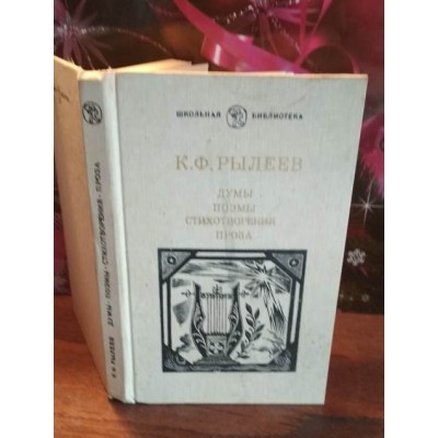 К.Ф. Рылеев, Думы, Поэмы, Стихотворения, Проза, 1989г.