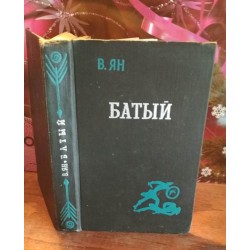 В.Ян, Батый, 1960г.