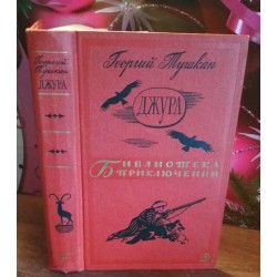  Библитеотека приключений, Георгий Тушкан,  Джура, Библиотеки приключений, 1966г