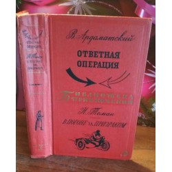 Ардаматский, Ответная операция, Библиотеки приключений, Томан, В погоне за призраком, 1968г